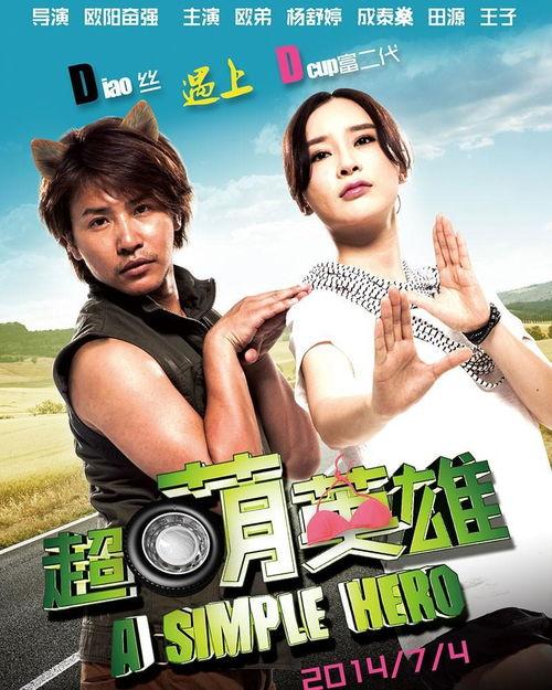 超萌英雄的演员